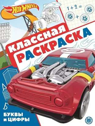 Hot Wheels. N КлР 2106. Классная раскраска