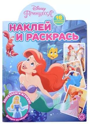 Наклей и раскрась N НР 2202 Принцесса Disney