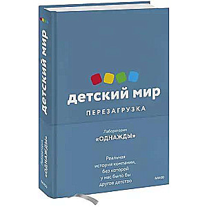 Детский мир: Перезагрузка. Реальная история компании, без которой у нас было бы другое детство