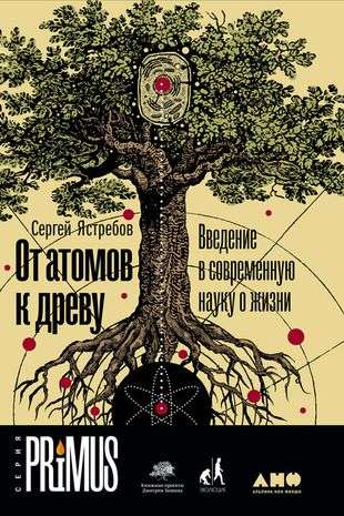 От атомов к древу. Введение в современную науку о жизни