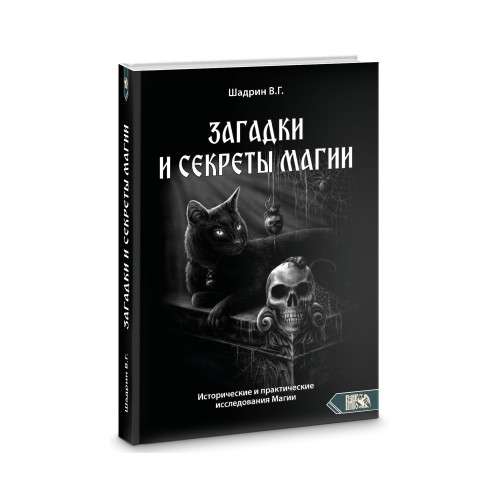 Загадки и секреты магии. Исторические и практические исследования Магии