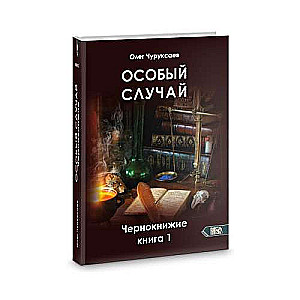 Особый случай. Чернокнижие книга 1