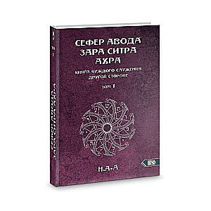 Сефер Авода Зара Ситра Ахра. Книга чуждого служения другой стороне. Том 1