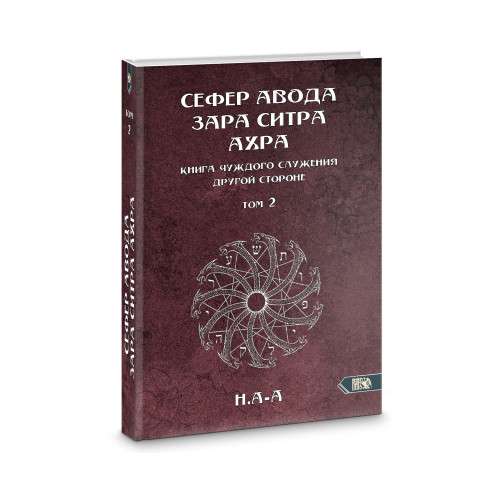 Сефер Авода Зара Ситра Ахра. Книга чуждого служения другой стороне. Том 2