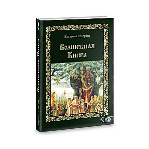 Волшебная книга