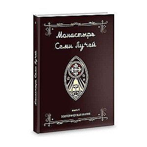 Монастырь семи лучей. Эзотерическая магия. Книга 4