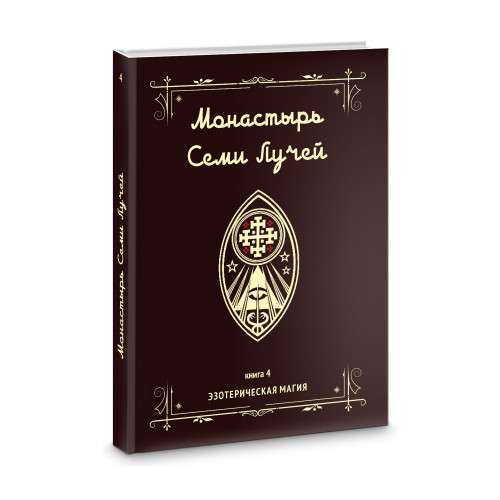 Монастырь семи лучей. Эзотерическая магия. Книга 4