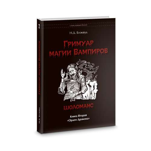  Гримуар магия вампиров. Книга вторая. Шоломанс