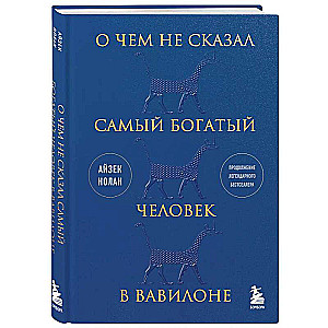 О чем не сказал самый богатый человек в Вавилоне