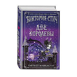 Виктория-Стич. Две королевы выпуск 2