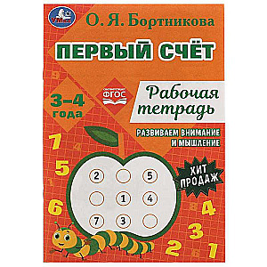 Первый счёт. Рабочая тетрадь. Развиваем внимание и мышление. 3-4 года