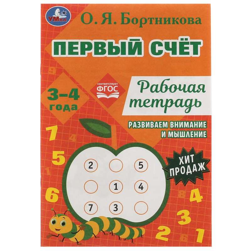 Первый счёт. Рабочая тетрадь. Развиваем внимание и мышление. 3-4 года