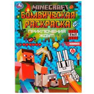 Приключения ждут! MINECRAFT. Раскраская Бомбическая. 