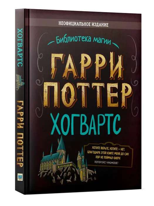 Гарри Поттер. Неофициальный справочник Хогвартса