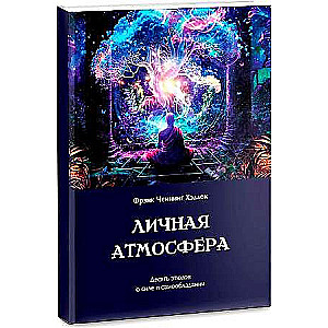 Личная атмосфера. Десять этюдов о силе и самообладании