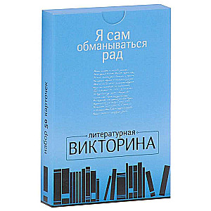 Набор карточек  - Я сам обманываться рад