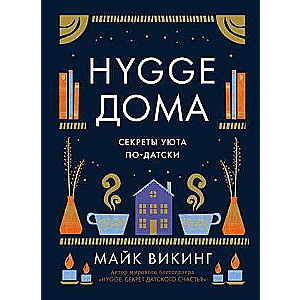 Hygge дома: Секреты уюта по-датски