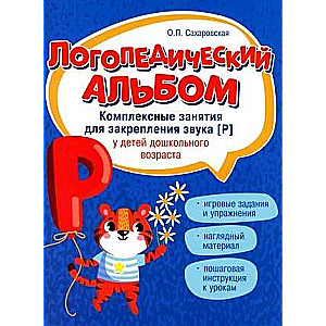 Логопедический альбом: занятия для закреп. звука [р] 