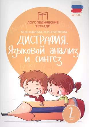 Дисграфия:языковой анализ и синтез: 2 класс 