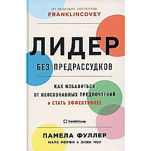 Лидер без предрассудков: Как избавиться от неосознанных предпочтений и стать эффективнее