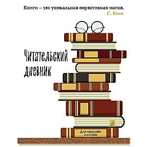 Читательский дневник для средних классов. Книга - это уникальная портативная магия