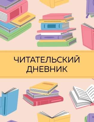 Читательский дневник с анкетой.