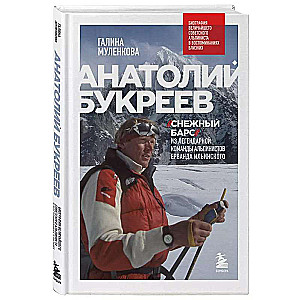 Анатолий Букреев. Биография величайшего советского альпиниста в воспоминаниях близких