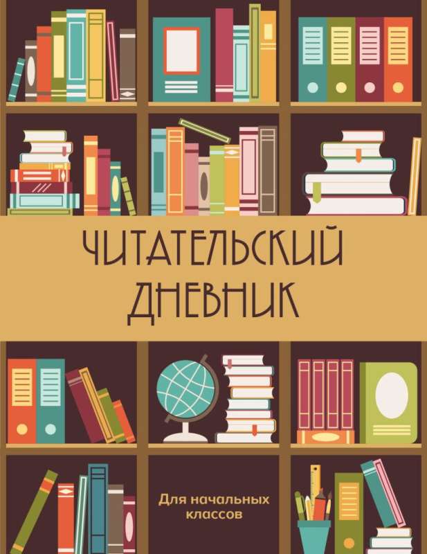 Читательский дневник для начальных классов. Книжный шкаф