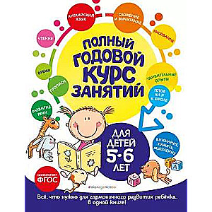 Полный годовой курс занятий: для детей 5-6 лет