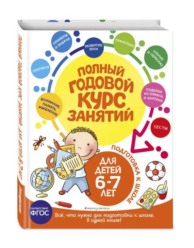 Полный годовой курс занятий: для детей 6-7 лет. Подготовка к школе