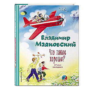 Что такое хорошо? Стихи малышам ил. В. Канивца