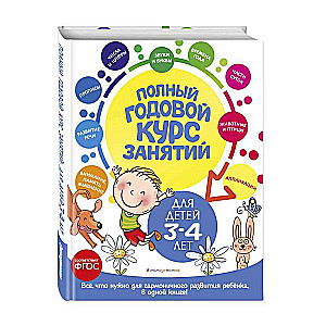 Полный годовой курс занятий: для детей 3-4 лет