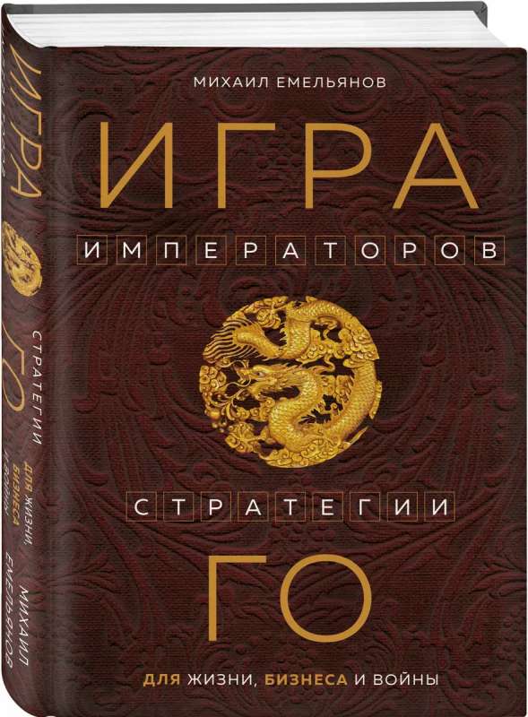 Игра императоров. Стратегии Го для жизни, бизнеса и войны