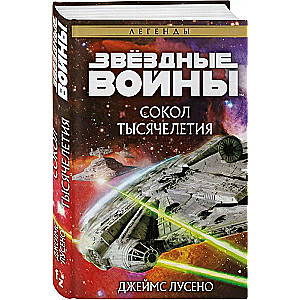 Звёздные войны: Сокол тысячелетия