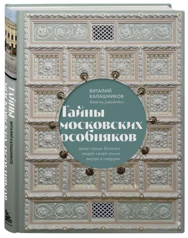 Тайны московских особняков. Дома самых богатых людей своей эпохи внутри и снаружи