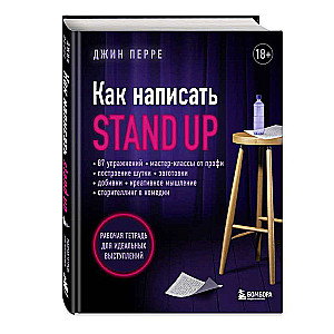 Как написать Stand Up. Рабочая тетрадь для идеальных выступлений