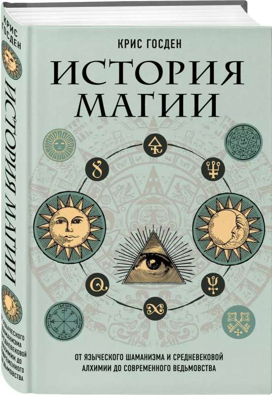 История магии. От языческого шаманизма и средневековой алхимии до современного ведьмовства