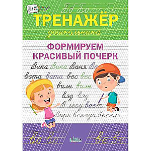 Тренажёр дошкольника. Формируем красивый почерк.