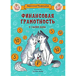 По дороге в школу. Финансовая грамотность с хаски Лаки