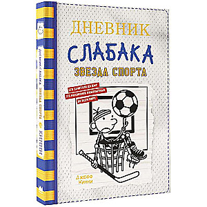 Дневник слабака-16. Звезда спорта