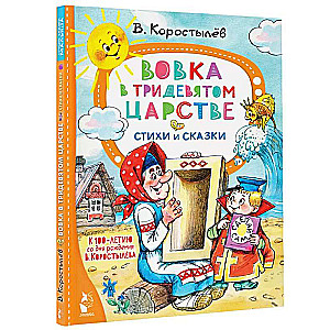 Вовка в Тридевятом царстве. Стихи и сказки. К 100-летию со дня рождения В. Коростылёва