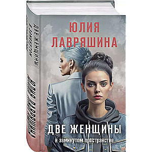 Две женщины в замкнутом пространстве