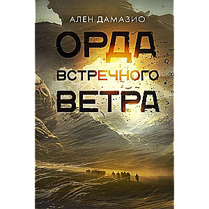 Орда встречного ветра