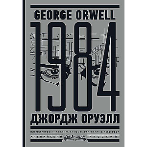 1984. Тысяча девятьсот восемьдесят четвертый = Nineteen Eighty-Four