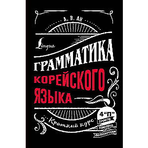 Грамматика корейского языка: краткий курс