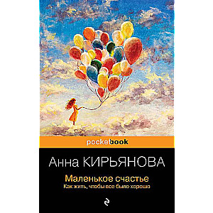 Маленькое счастье. Как жить, чтобы все было хорошо