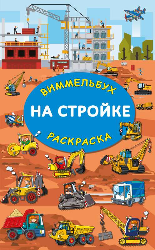 На стройке. Гигантская раскраска