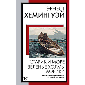 Старик и море. Зеленые холмы Африки