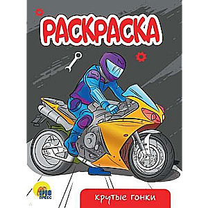 Раскраска А5 эконом. Крутые гонки