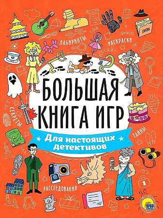 Большая книга игр. Для настоящих детективов